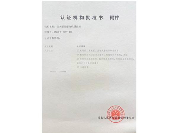 认证机构批准书附件