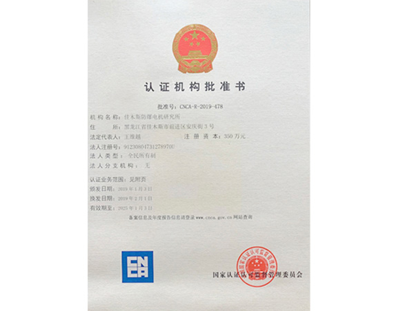 认证机构批准书